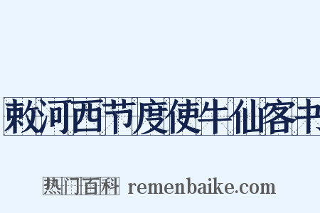 敕河西节度使牛仙客书是什么意思的图片